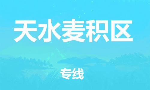 宝山区到天水麦积区物流公司+物流专线、直达配送