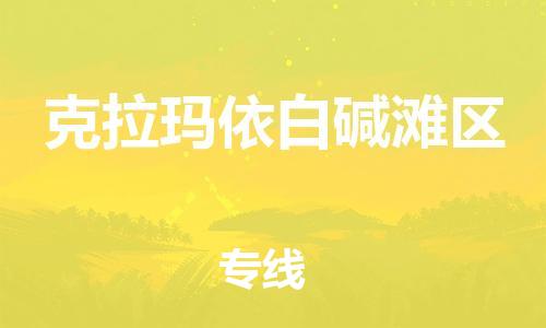 宝山区到克拉玛依白碱滩区物流公司+物流专线、直达配送
