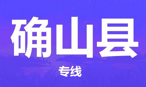 上海到确山县物流公司+物流专线、直达配送