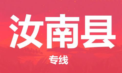 上海到汝南县物流公司+物流专线、直达配送