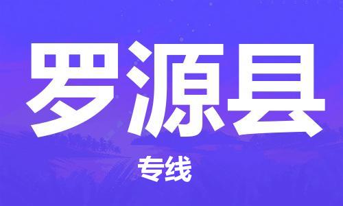 上海到罗源县物流公司+物流专线、直达配送