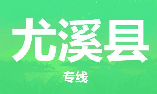 上海到尤溪县物流公司+物流专线、直达配送