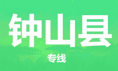 上海到钟山县物流公司+物流专线、直达配送
