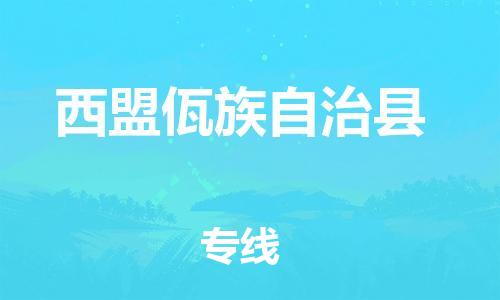上海到西盟佤族自治县物流公司+物流专线、直达配送