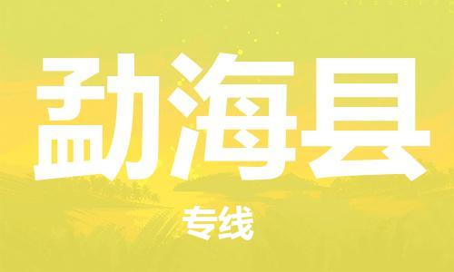 上海到勐海县物流公司+物流专线、直达配送