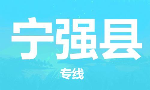 上海到宁强县物流公司+物流专线、直达配送