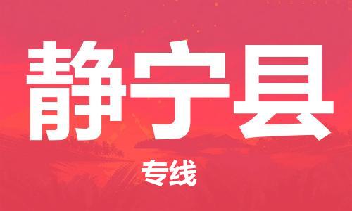 上海到静宁县物流公司+物流专线、直达配送