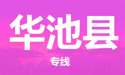 上海到华池县物流公司+物流专线、直达配送