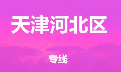 宝山区到天津河北区物流公司+物流专线、直达配送