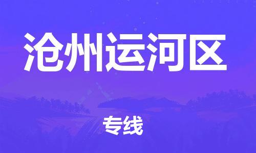 宝山区到沧州运河区物流公司+物流专线、直达配送