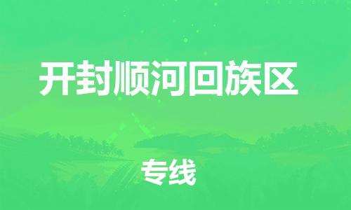 宝山区到开封顺河回族区物流公司+物流专线、直达配送