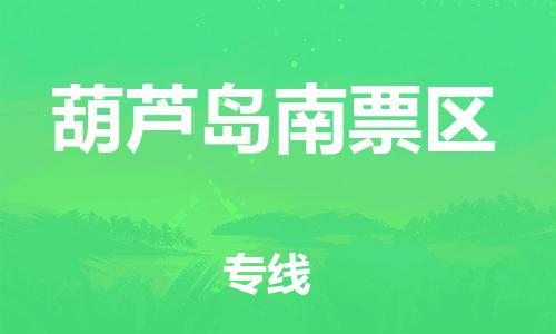 宝山区到葫芦岛南票区物流公司+物流专线、直达配送