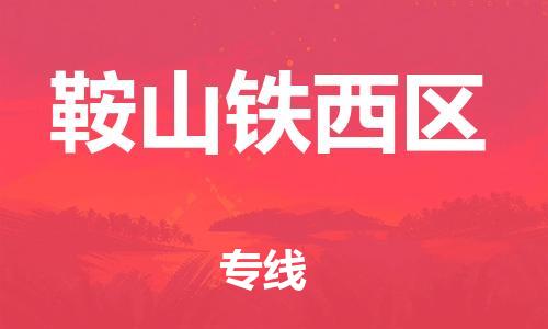 宝山区到鞍山铁西区物流公司+物流专线、直达配送