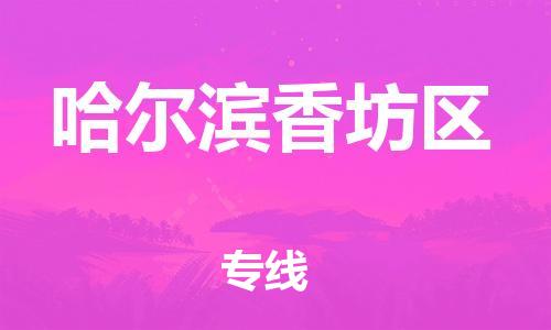 宝山区到哈尔滨香坊区物流公司+物流专线、直达配送