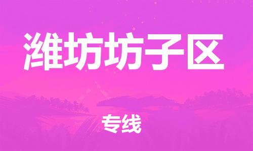 宝山区到潍坊坊子区物流公司+物流专线、直达配送