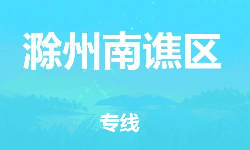 宝山区到滁州南谯区物流公司+物流专线、直达配送