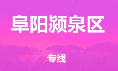 宝山区到阜阳颍泉区物流公司+物流专线、直达配送