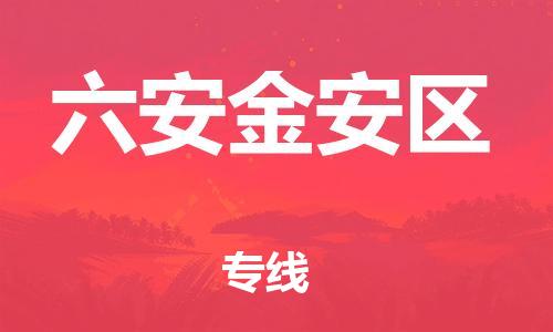 宝山区到六安金安区物流公司+物流专线、直达配送
