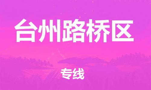 宝山区到台州路桥区物流公司+物流专线、直达配送