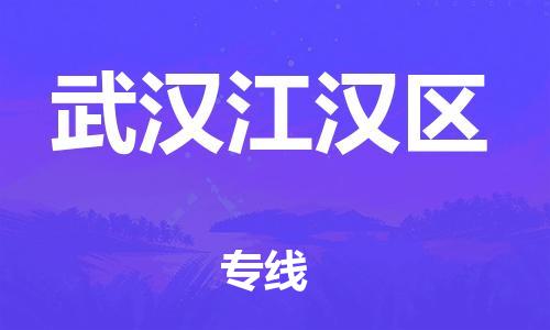 宝山区到武汉江汉区物流公司+物流专线、直达配送