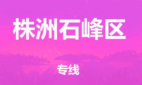 宝山区到株洲石峰区物流公司+物流专线、直达配送