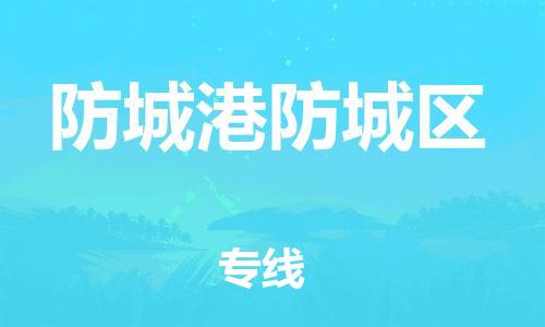 宝山区到防城港防城区物流公司+物流专线、直达配送