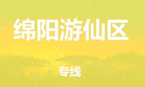 宝山区到绵阳游仙区物流公司+物流专线、直达配送